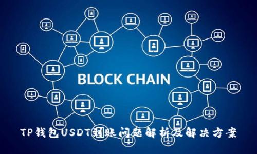TP钱包USDT到账问题解析及解决方案