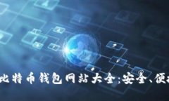 2023年大陆比特币钱包网站大全：安全、便捷的选