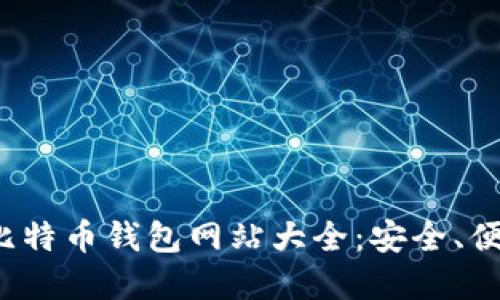 2023年大陆比特币钱包网站大全：安全、便捷的选择指南