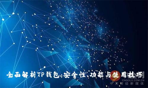 全面解析TP钱包：安全性、功能与使用技巧