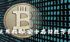 TP钱包冷钱包使用指南：安全存储数字资产的最佳