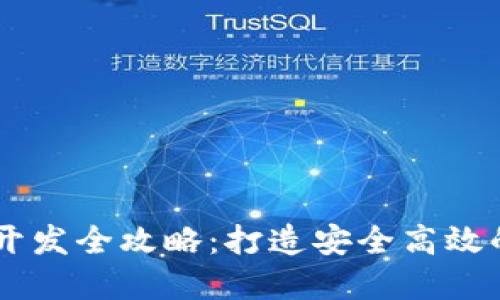 以太坊虚拟币钱包开发全攻略：打造安全高效的数字资产管理平台