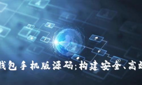 全面解析比特币钱包手机版源码：构建安全、高效的数字货币应用
