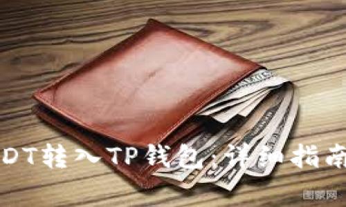 如何将币安的USDT转入TP钱包：详细指南与常见问题解答