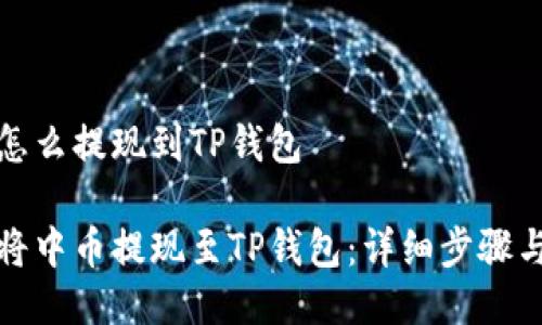 中币怎么提现到TP钱包

如何将中币提现至TP钱包：详细步骤与技巧
