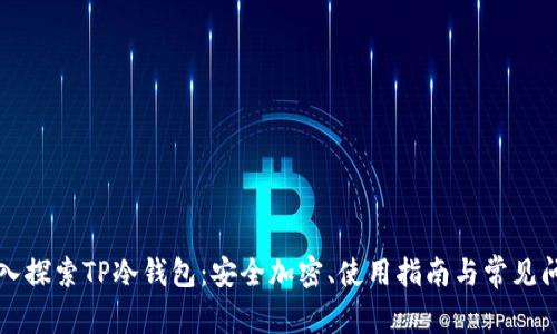 深入探索TP冷钱包：安全加密、使用指南与常见问题