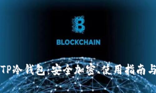 深入探索TP冷钱包：安全加密、使用指南与常见问题