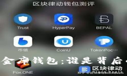 : USDT小金库钱包：谁是背后的开发者？