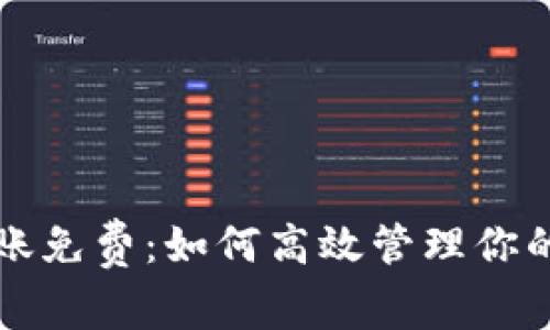 TP钱包转账免费：如何高效管理你的数字资产