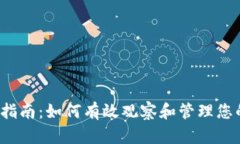 TP钱包使用指南：如何有效观察和管理您的加密钱