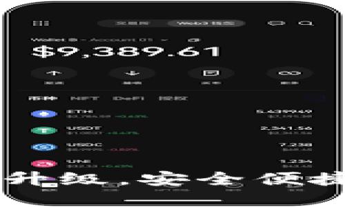 TP钱包130版本：全新升级，安全便捷的数字货币管理体验