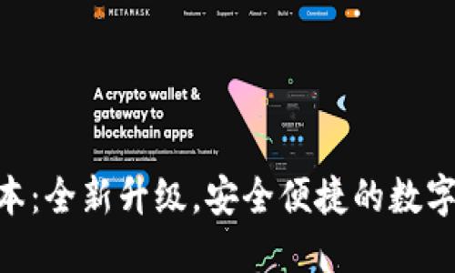 TP钱包130版本：全新升级，安全便捷的数字货币管理体验