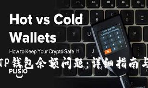 如何解决TP钱包余额问题：详细指南与常见问答