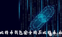   如何通过比特币钱包安全购买比特币：初学者指