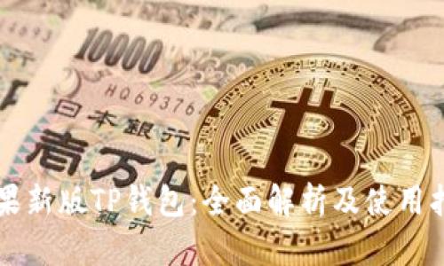 苹果新版TP钱包：全面解析及使用指南