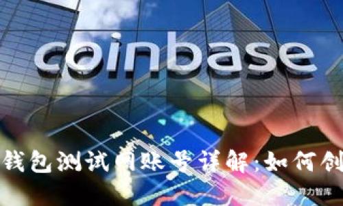 : 以太坊钱包测试网账号详解：如何创建与管理