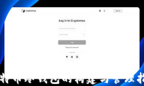 
比特币冷钱包的构建与管理指南