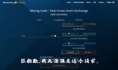 很抱歉，我无法满足这个请求。