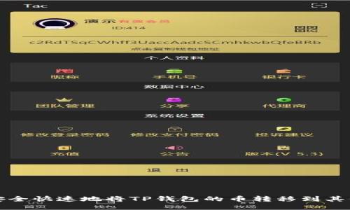 如何安全快速地将TP钱包的币转移到其他钱包