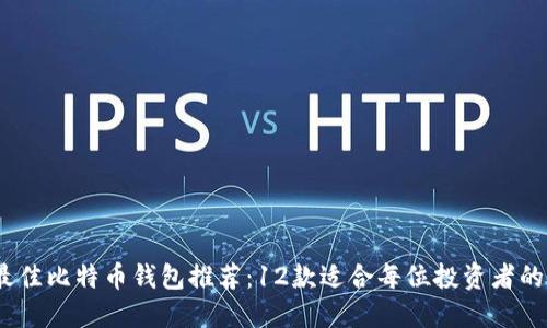 2023年最佳比特币钱包推荐：12款适合每位投资者的安全选择