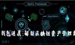 bigTP钱包进展：解锁区块链资产管理新纪元