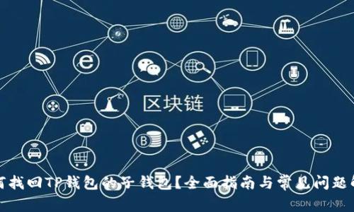 如何找回TP钱包的子钱包？全面指南与常见问题解答