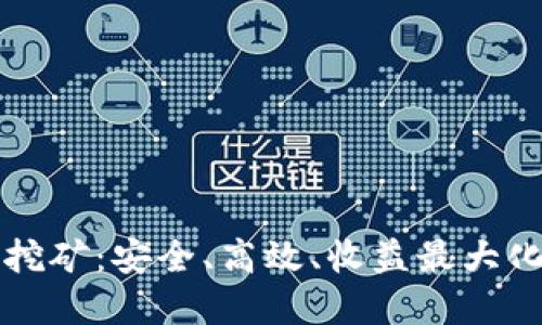 深入了解TP钱包挖矿：安全、高效、收益最大化的数字资产管理