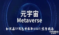 如何在TP钱包中收取USDT：完整指南