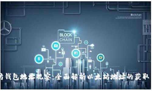 以太坊钱包地址观察：全面解析以太坊地址的获取与管理