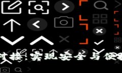 深度解析TP钱包对接：实现安全与便捷的数字资产