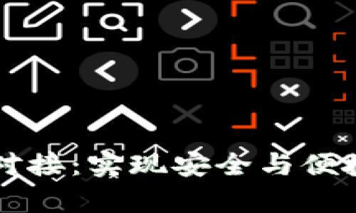 深度解析TP钱包对接：实现安全与便捷的数字资产管理