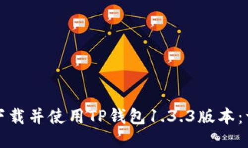 如何安全下载并使用TP钱包1.3.3版本：一站式指南