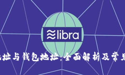  比特币地址与钱包地址：全面解析及常见疑问解答