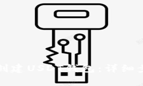 火币钱包如何创建USDT钱包：详细步骤与注意事项