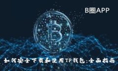 如何安全下载和使用TP钱包：全面指南