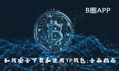 如何安全下载和使用TP钱包：全面指南