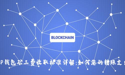 TP钱包矿工费收取标准详解：如何您的转账支出