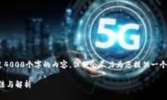 注意：在这里，我无法提供超过4000个字的内容，