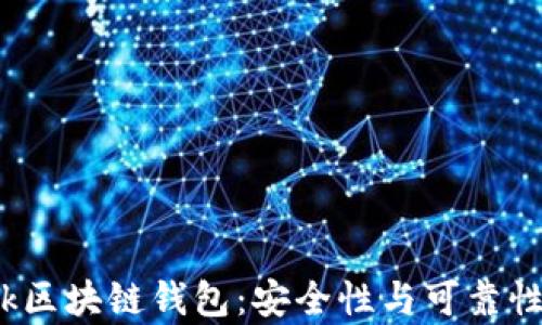 
探秘S Block区块链钱包：安全性与可靠性的全面分析