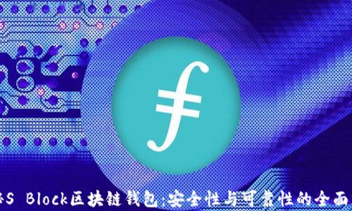 
探秘S Block区块链钱包：安全性与可靠性的全面分析