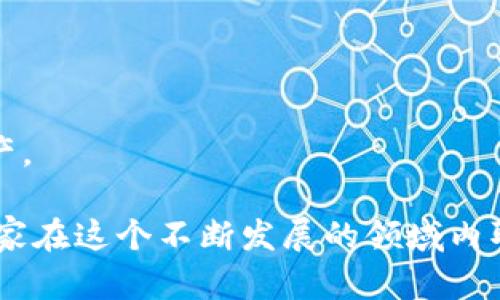 \如何安全管理你的TP冷钱包余额与资产风险/\

\guanjianciTP冷钱包, 加密货币, 安全管理, 资产风险/\guanjianci

什么是TP冷钱包？
TP冷钱包是一种用于存储加密货币的离线钱包，旨在为用户提供更高的安全性。与热钱包不同，冷钱包指的是不与互联网连接的存储设备或软件，从而避免了黑客攻击和网络钓鱼的风险。用户通常将其冷钱包用于长期存储大额资产，而不是频繁的交易。一些常见的冷钱包形式包括硬件钱包、纸钱包和一些特制的离线钱包软件。

TP冷钱包的工作原理
冷钱包的工作原理相对简单。用户首先生成一对密钥：公开密钥（用于接收资金）和私有密钥（用于签署交易）。这些密钥在离线环境下生成并存储在设备上。由于私有密钥从未在线接触过，因此即使在网络受到攻击的情况下，用户的资产也不会被盗。通过将交易信息上传到网络，用户可灵活管理资产，而不必直接在网络上操作，从而实现安全管理。

TP冷钱包的优势
使用TP冷钱包有以下几个重要优势：
ul
    listrong安全性高：/strong由于其离线特性，冷钱包抵御了大多数网络威胁，让用户的数字资产更加安全。/li
    listrong长时间存储：/strong冷钱包非常适合长期存储资产，特别是那些不打算频繁交易的用户。/li
    listrong防止人为错误：/strong冷钱包通常需要用户进行多个步骤，这样可以降低错误操作的风险，如误发送资金等。/li
/ul

如何管理TP冷钱包的余额？
管理TP冷钱包余额主要包括以下几个步骤：
ol
    listrong定期检查余额：/strong虽然冷钱包是长期存储，但用户仍然需要定期检查余额，以确保无异常情况出现。/li
    listrong备份私钥：/strong务必将私钥备份并保存在多个安全地点，避免硬件故障或意外丢失造成资产的永久丢失。/li
    listrong合理分配资产：/strong不要将所有资产集中于一个冷钱包，可以考虑分散资产，降低风险。/li
    listrong关注市场动态：/strong为确保在适当的时机做出交易决策，用户需要对市场动态保持高度关注。/li
/ol

TP冷钱包的风险管理
即使是最安全的冷钱包，用户仍然需要对潜在的风险进行管理。以下是一些有效的风险管理策略：
ul
    listrong防止物理损坏：/strong冷钱包（例如硬件钱包）需要小心存放，避免水、火、强磁场等自然威胁造成的损坏。/li
    listrong避免社交工程：/strong不轻信其他人的推荐或意见，尤其是那些看似可以帮助你管理资产的陌生人。/li
    listrong教育自己：/strong理解加密货币风险及其技术原理，增强自己的风险管理能力。/li
/ul

TP冷钱包的常见问题解答

h41. TP冷钱包是否能完全防止黑客攻击？/h4
虽然TP冷钱包极大地降低了网络黑客攻击的风险，但并不能完全消除所有潜在的安全威胁。例如，物理窃取、设备损坏、用户操作失误等都可能导致资产损失。因此，用户仍需增强风险意识。

h42. 如何选择适合的TP冷钱包？/h4
选择冷钱包时，用户应考虑硬件钱包的品牌信誉、用户评价及安全性，需确保其支持所持加密货币。同时，查看冷钱包的备份与恢复功能，以防止私钥遗失导致资产无法访问。

h43. 冷钱包存溶解资金需要支付手续费吗？/h4
通常情况下，冷钱包本身不收取手续费，但用户在进行交易时，转账至热钱包或交易所时，仍需支付区块链网络的相关手续费。因此，用户在交易前需了解当前的手续费情况。

h44. TP冷钱包的私钥是否能恢复？/h4
如果用户备份了私钥，或者冷钱包设有恢复功能，资产是可以恢复的。因此，备份私钥非常重要。如果没有备份并且冷钱包损坏，资产可能会永久丢失。

h45. 冷钱包是否适合初学者使用？/h4
虽然冷钱包具有更高的安全性，但由于其复杂性，初学者可能会面临一定的学习曲线。在使用前，建议用户首先掌握基本的加密货币知识以及如何安全管理资产。

这篇关于TP冷钱包的详细介绍及相关问题解答为用户提供了全面的指导，帮助他们更好地管理和保护自己的数字资产。继续深化自己的理解并保持学习是玩家在这个不断发展的领域内取得成功的关键。