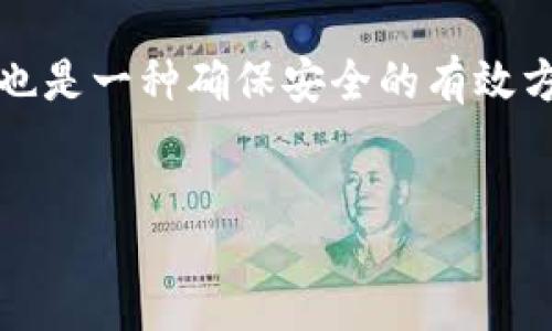 /
区块链钱包科普知识：深入理解数字资产安全与管理

/guanjianci
区块链钱包, 数字资产, 加密货币, 安全管理

引言
在当今数字经济蓬勃发展的背景下，区块链技术及其衍生出的加密货币引起了广泛关注。区块链钱包作为与这些数字资产进行交互的重要工具，其重要性愈发明显。无论是投资者、开发者，还是普通用户，了解区块链钱包的基本知识及其安全管理措施都是非常必要的。本文将详尽探讨区块链钱包的概念、分类、安全措施及其在数字经济中的作用。

区块链钱包的定义
区块链钱包，也称加密钱包，是一种用于存储、发送和接收加密货币的数字工具。与传统钱包不同的是，区块链钱包并不是存储货币本身，而是存储数字资产的公钥和私钥。私钥是用户访问其数字资产的唯一凭证，因此它的安全性至关重要。若私钥丢失或被盗，用户将失去对相应资产的控制。

区块链钱包的分类
区块链钱包可以根据不同的标准进行分类，主要包括热钱包与冷钱包、软件钱包与硬件钱包等。以下是对这些分类的详细介绍：

h4热钱包与冷钱包/h4
热钱包是指连接互联网的钱包，用户可以随时随地进行交易，适合频繁操作。常见的热钱包有在线钱包、手机APP和桌面钱包。而冷钱包则是不连接互联网的钱包，通常用于长期存储和大额资产，具有更高的安全性。常见的冷钱包有硬件钱包和纸钱包。

h4软件钱包与硬件钱包/h4
软件钱包是根据应用程序开发的，便于用户通过计算机或手机进行日常交易。硬件钱包则是专门为存储加密货币设计的物理设备，如Ledger和Trezor，这些设备将私钥存储在安全的硬件中，降低了被黑客攻击的风险。

区块链钱包的安全管理措施
由于区块链钱包存储的是用户的数字资产，因此安全管理显得尤为重要。以下是几项关键的安全措施：

h4私钥的保护/h4
保护私钥是保障区块链钱包安全的首要条件。用户应避免将私钥以任何形式存储在联网设备上，最佳的做法是将私钥写在纸上并存放在安全的地点。此外，使用长且复杂的密码，以及启用两步验证也是提高安全性的有效方法。

h4定期备份/h4
定期备份钱包信息也是必不可少的。用户应定期将钱包的关键信息（如种子短语）备份到离线硬盘或其他安全设备中，以防意外丢失。

h4选择安全的平台/h4
使用区块链钱包时，选择安全的平台是关键。用户应优先选择知名度高、用户评价良好的钱包应用程序，避免使用不明来源的应用，从而减少安全隐患。

区块链钱包在数字经济中的作用
区块链钱包不仅是加密货币用户的工具，也在更广泛的数字经济中扮演着重要角色：

h4促进金融包容性/h4
区块链钱包可以便利无法接触传统银行系统的人群，使其能够参与到数字经济中，促进金融包容性。例如，在许多发展中国家，人们可以使用区块链钱包进行小额支付和国际汇款，避免高昂的手续费。

h4推动创新与技术进步/h4
随着区块链技术的不断发展，钱包的安全性和便利性也在不断提升。这推动了更多的创业公司和开发者进入这个领域，推动了技术的进步与创新。

相关问题探讨

1. 区块链钱包如何选择？
选择合适的区块链钱包需要考虑多个因素，包括安全性、便捷性、支持的币种和平台的信誉等。在选择时，首先要确定自己的需求，如果是进行频繁的小额交易，热钱包将是一个不错的选择；而如果需要储存大额资产，冷钱包则更加安全。其次，查看钱包平台的用户评价和历史安全记录，确保其具备良好的安全措施。最后，确保所选钱包支持你持有的加密货币。 brbr  通过综合考虑以上因素，可以更好地选择出适合自己的区块链钱包，最大限度地保护自己的数字资产。

2. 区块链钱包丢失后如何找回？
如果区块链钱包丢失，找回的可能性取决于你所采取的备份措施。通常情况下，如果你有私钥或种子短语的备份，那么你可以通过下载钱包应用并使用备份信息导入钱包来找回你的资产。如果备份信息也丢失，那么找回资产的可能性非常小。这就是为何备份和安全保护至关重要的原因。 brbr 为了防止丢失，建议定期检查自己的备份信息，确保它们的可用性和安全性，避免在发生意外时造成无法挽回的损失。

3. 区块链钱包的交易费用是如何计算的？
区块链钱包的交易费用通常由区块链网络的状态决定。在每笔交易中，用户可以设定自己的交易费用，费用越高，交易被矿工确认的速度越快。交易费用的计算主要依据以下几个因素：brbr 1) 网络拥堵情况：当网络交易量很高时，发送交易的用户需要提高交易费用，以吸引矿工进行处理。 br 2) 交易数据大小：交易涉及的数据越多，所需的费用也越高。 br 3) 所用的钱包类型：不同钱包平台在费用计算方面可能存在差异，用户需仔细阅读相关规则。 br br 理解这一费用结构有助于用户在进行交易时更为高效地管理成本。

4. 区块链钱包是否绝对安全？
虽然区块链钱包提供了比传统金融工具更高的安全性，但并不是绝对安全的。风险来源主要包括黑客攻击、恶意软件和用户自身的操作失误。尤其是在热钱包中，在线交易的风险更大；冷钱包虽然安全性较高，但也有物理丢失的可能。因此，用户必须采取适当的安全措施，如定期更新密码、启用两步验证和定期备份等，以尽量降低风险。 brbr 适时更新自己的安全知识和使用经验，用户能够更有效地保护自己的数字资产安全。

5. 如何确保区块链钱包的安全性？
确保区块链钱包安全性的方法有很多。首先，选择信誉良好的钱包提供商，并定期查看其安全更新和用户反馈。其次，保护好私钥和备份信息。最重要的是，用户应避免在公共网络环境下进行区块链交易，以免受到网络攻击。 brbr 此外，启用双因素认证也是一种确保安全的有效方法。同时，定期开启钱包的安全检查，及时发觉潜在风险。通过以上措施，用户可以最大程度保护区块链钱包的安全性。

结论
区块链钱包作为数字资产管理的重要工具，其安全性和使用便捷性直接影响着用户的资产安全与投资决策。通过深入理解区块链钱包的基本概念、分类以及安全管理措施，用户可以更好地利用这一工具，在不断发展的数字经济中立于不败之地。