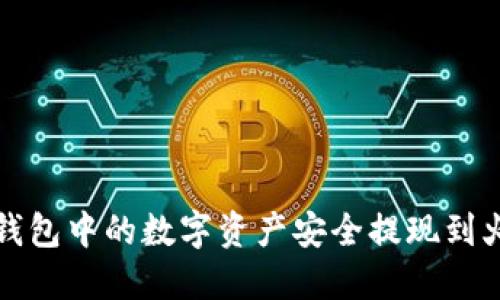 和关键词

:
如何将TP钱包中的数字资产安全提现到火币交易所