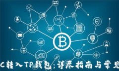 如何将ETC转入TP钱包：详尽指南与常见问题解析