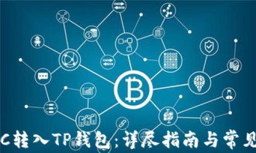 
如何将ETC转入TP钱包：详尽指南与常见问题解析