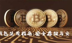 官方比特币钱包使用指南：安全存储与交易操作