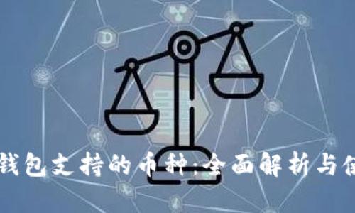 以太坊钱包支持的币种：全面解析与使用指南