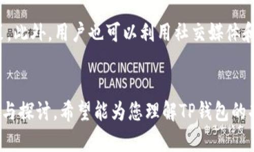   为什么TP钱包没有市场界面？深入探讨其背后原因与解决方案 / 

 guanjianci TP钱包, 市场界面, 钱包功能, 数字资产管理 /guanjianci 

引言
TP钱包，作为一种新兴的数字资产管理工具，逐渐吸引了越来越多用户的关注。然而，用户在使用过程中发现，TP钱包并未提供传统意义上的市场界面，这让不少人感到疑惑与不安。市场界面可以帮助用户查看各种资产的实时价格走势、交易历史和市场动态，TP钱包缺失这样一个功能，究竟是为什么？在接下来的内容中，我们将对此问题进行深入分析，并提供可能的解决方案。

1. TP钱包的基本功能
TP钱包主要是为了帮助用户便捷地管理自己的数字资产，包括加密货币的存储和转账。然而与许多其他钱包不同，TP钱包没有提供交易市场的功能。这种设计从某种程度上来说是出于对用户需求的理解，因为它的主要目标是简化用户体验，集中于数字资产的安全存储和简单交易，而不是复杂的市场分析和交易决策。

2. 市场界面的缺失是否影响用户体验
没有市场界面，TP钱包在用户体验上可能会显得单一，但它也使得用户避免了市场行情波动带来的心理干扰。对于那些并不想过于复杂化数字资产管理过程的用户来说，TP钱包的简约设计反而可能是一个优势。用户只需关注自己所持资产的存储安全，而非市场经济变化。这种设计能够帮助用户专注于策略和长期投资，而非短期波动。

3. TP钱包的安全性如何提升
TP钱包的安全性是其重要的一环。虽然没有市场界面，但这也意味着钱包的核心功能得到了更好的保护。TP钱包通过多重加密和冷存储技术来确保用户的资产安全，这些技术的使用使得钱包更不容易受到黑客攻击或其他安全威胁。用户在TP钱包中进行的交易都是通过安全验证的，这为资金安全提供了保障。

4. TP钱包未来的市场发展趋势
随着数字资产市场的不断发展，TP钱包也需要不断适应用户的需求变化。虽然当前没有市场界面，但从长远来看，为了满足用户的复杂需求，TP钱包可能会考虑推出更多功能，例如市场分析工具、价格提醒功能、交易记录分析等。这不仅可以提升用户体验，还能增强用户粘性。

5. 社区反馈与产品迭代
TP钱包的发展离不开用户的反馈，用户的使用体验可以有效指导产品的迭代和改进。如果大多数用户希望增加市场界面，那么开发团队就应给予重视。产品迭代往往是一个循序渐进的过程，通过用户的反馈和需求分析，TP钱包团队可以不断功能，提升用户满意度。

可能相关的问题讨论

问题1：TP钱包是否会在未来增加市场界面？
随着用户需求的变化和科技的发展，TP钱包未来增加市场界面的可能性是存在的。市场界面不仅可以帮助用户更全面地了解资产状况，还可以提升用户的交易决策能力。然而，是否增加这样的功能需要基于用户的反馈和实际需求分析。开发团队可能会通过用户调查、访问社区等方式来收集意见，并据此判断是否将在未来版本中增加市场功能。在这样一个不断变化的市场中，敏锐的用户需求洞察力对产品的迭代至关重要。

问题2：如何确保TP钱包的安全性？
TP钱包的安全性取决于多个因素，包括用户的安全意识和钱包本身的技术措施。为了确保使用TP钱包的安全，用户需采取以下措施：第一，使用复杂的密码并定期更换；第二，启用双重认证功能；第三，保持软件更新以确保使用的是最新的安全补丁；第四，避免在公共网络下进行交易或查看钱包信息。同时，TP钱包也需不断提升其安全技术，比如引入更多的加密机制、增加及时的安全警告提醒等。这种双向努力可以最大限度地提高用户资产的安全性。

问题3：TP钱包是否适合新手使用？
TP钱包由于其简单易用的特点，确实非常适合新手用户。新手在进入数字货币的世界时，往往会面临复杂的市场信息和技术问题。而TP钱包的简单界面和基本功能使得用户能够在没有复杂学习曲线的情况下，快速上手，安全管理自己的资产。此外，TP钱包也可以为用户提供基础的教育内容，通过文章、视频等形式帮助新手数字资产投资的基本知识和策略。这对于降低新手的入门门槛，帮助他们更好地参与到数字货币市场中都有积极的作用。

问题4：TP钱包的用户支持如何？
TP钱包在用户支持方面提供了多种渠道，包括在线客服、社区论坛和知识库。用户可以通过这些渠道寻找解答，遇到问题时可以快速寻求帮助。社区论坛不仅是用户交流信息和经验的地方，也是开发团队获取用户反馈的重要渠道。此外，TP钱包还可以通过定期发布更新日志和使用指南，帮助用户更好地理解钱包的各项功能。这种透明的沟通方式能够增进用户与产品之间的信任。

问题5：如果不使用市场界面，用户该如何跟踪资产价格？
TP钱包虽然没有提供市场界面，但用户可以通过其他方式实时跟踪资产价格。比如，使用其他加密货币市场的APP或网站来获取最新的市场信息，或者设定价格提醒，这样可以在价格波动时及时做出交易决策。此外，用户也可以利用社交媒体和专业论坛，这些平台往往会有实时的行业动态和市场分析，可以辅助用户做出更加明智的投资选择。通过这样的方式，用户即使在缺少市场界面的情况下，也能有效管理自己的资产投资。

结论
TP钱包作为一款数字资产管理工具，虽未提供市场界面，却通过简单、安全的设计满足了基础用户需求。未来若能够依据用户的反馈进一步产品，将会为其在竞争激烈的市场中增添更多优势。通过本文的分析与探讨，希望能为您理解TP钱包的功能提供帮助，也期待其在未来的发展中能带来更多惊喜。