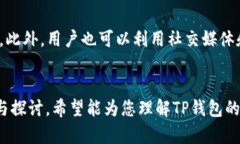   为什么TP钱包没有市场界面？深入探讨其背后原