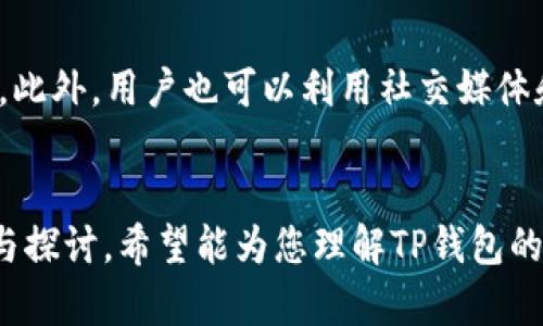   为什么TP钱包没有市场界面？深入探讨其背后原因与解决方案 / 

 guanjianci TP钱包, 市场界面, 钱包功能, 数字资产管理 /guanjianci 

引言
TP钱包，作为一种新兴的数字资产管理工具，逐渐吸引了越来越多用户的关注。然而，用户在使用过程中发现，TP钱包并未提供传统意义上的市场界面，这让不少人感到疑惑与不安。市场界面可以帮助用户查看各种资产的实时价格走势、交易历史和市场动态，TP钱包缺失这样一个功能，究竟是为什么？在接下来的内容中，我们将对此问题进行深入分析，并提供可能的解决方案。

1. TP钱包的基本功能
TP钱包主要是为了帮助用户便捷地管理自己的数字资产，包括加密货币的存储和转账。然而与许多其他钱包不同，TP钱包没有提供交易市场的功能。这种设计从某种程度上来说是出于对用户需求的理解，因为它的主要目标是简化用户体验，集中于数字资产的安全存储和简单交易，而不是复杂的市场分析和交易决策。

2. 市场界面的缺失是否影响用户体验
没有市场界面，TP钱包在用户体验上可能会显得单一，但它也使得用户避免了市场行情波动带来的心理干扰。对于那些并不想过于复杂化数字资产管理过程的用户来说，TP钱包的简约设计反而可能是一个优势。用户只需关注自己所持资产的存储安全，而非市场经济变化。这种设计能够帮助用户专注于策略和长期投资，而非短期波动。

3. TP钱包的安全性如何提升
TP钱包的安全性是其重要的一环。虽然没有市场界面，但这也意味着钱包的核心功能得到了更好的保护。TP钱包通过多重加密和冷存储技术来确保用户的资产安全，这些技术的使用使得钱包更不容易受到黑客攻击或其他安全威胁。用户在TP钱包中进行的交易都是通过安全验证的，这为资金安全提供了保障。

4. TP钱包未来的市场发展趋势
随着数字资产市场的不断发展，TP钱包也需要不断适应用户的需求变化。虽然当前没有市场界面，但从长远来看，为了满足用户的复杂需求，TP钱包可能会考虑推出更多功能，例如市场分析工具、价格提醒功能、交易记录分析等。这不仅可以提升用户体验，还能增强用户粘性。

5. 社区反馈与产品迭代
TP钱包的发展离不开用户的反馈，用户的使用体验可以有效指导产品的迭代和改进。如果大多数用户希望增加市场界面，那么开发团队就应给予重视。产品迭代往往是一个循序渐进的过程，通过用户的反馈和需求分析，TP钱包团队可以不断功能，提升用户满意度。

可能相关的问题讨论

问题1：TP钱包是否会在未来增加市场界面？
随着用户需求的变化和科技的发展，TP钱包未来增加市场界面的可能性是存在的。市场界面不仅可以帮助用户更全面地了解资产状况，还可以提升用户的交易决策能力。然而，是否增加这样的功能需要基于用户的反馈和实际需求分析。开发团队可能会通过用户调查、访问社区等方式来收集意见，并据此判断是否将在未来版本中增加市场功能。在这样一个不断变化的市场中，敏锐的用户需求洞察力对产品的迭代至关重要。

问题2：如何确保TP钱包的安全性？
TP钱包的安全性取决于多个因素，包括用户的安全意识和钱包本身的技术措施。为了确保使用TP钱包的安全，用户需采取以下措施：第一，使用复杂的密码并定期更换；第二，启用双重认证功能；第三，保持软件更新以确保使用的是最新的安全补丁；第四，避免在公共网络下进行交易或查看钱包信息。同时，TP钱包也需不断提升其安全技术，比如引入更多的加密机制、增加及时的安全警告提醒等。这种双向努力可以最大限度地提高用户资产的安全性。

问题3：TP钱包是否适合新手使用？
TP钱包由于其简单易用的特点，确实非常适合新手用户。新手在进入数字货币的世界时，往往会面临复杂的市场信息和技术问题。而TP钱包的简单界面和基本功能使得用户能够在没有复杂学习曲线的情况下，快速上手，安全管理自己的资产。此外，TP钱包也可以为用户提供基础的教育内容，通过文章、视频等形式帮助新手数字资产投资的基本知识和策略。这对于降低新手的入门门槛，帮助他们更好地参与到数字货币市场中都有积极的作用。

问题4：TP钱包的用户支持如何？
TP钱包在用户支持方面提供了多种渠道，包括在线客服、社区论坛和知识库。用户可以通过这些渠道寻找解答，遇到问题时可以快速寻求帮助。社区论坛不仅是用户交流信息和经验的地方，也是开发团队获取用户反馈的重要渠道。此外，TP钱包还可以通过定期发布更新日志和使用指南，帮助用户更好地理解钱包的各项功能。这种透明的沟通方式能够增进用户与产品之间的信任。

问题5：如果不使用市场界面，用户该如何跟踪资产价格？
TP钱包虽然没有提供市场界面，但用户可以通过其他方式实时跟踪资产价格。比如，使用其他加密货币市场的APP或网站来获取最新的市场信息，或者设定价格提醒，这样可以在价格波动时及时做出交易决策。此外，用户也可以利用社交媒体和专业论坛，这些平台往往会有实时的行业动态和市场分析，可以辅助用户做出更加明智的投资选择。通过这样的方式，用户即使在缺少市场界面的情况下，也能有效管理自己的资产投资。

结论
TP钱包作为一款数字资产管理工具，虽未提供市场界面，却通过简单、安全的设计满足了基础用户需求。未来若能够依据用户的反馈进一步产品，将会为其在竞争激烈的市场中增添更多优势。通过本文的分析与探讨，希望能为您理解TP钱包的功能提供帮助，也期待其在未来的发展中能带来更多惊喜。